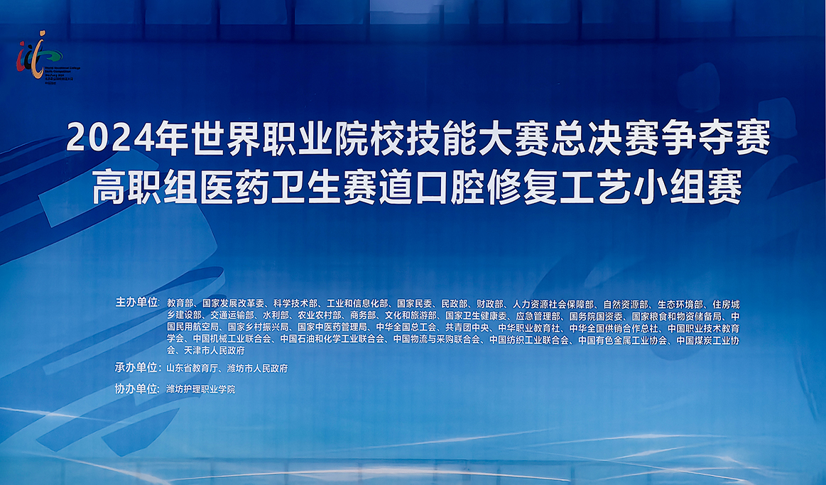 2024年世界職業(yè)院校技能大賽總決賽爭奪賽“口腔修復工藝”賽項圓滿落幕